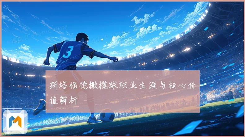 斯塔福德橄榄球职业生涯与核心价值解析