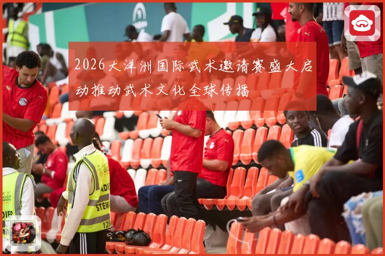 2026大洋洲国际武术邀请赛盛大启动推动武术文化全球传播
