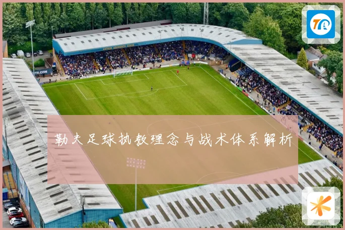 勒夫足球执教理念与战术体系解析