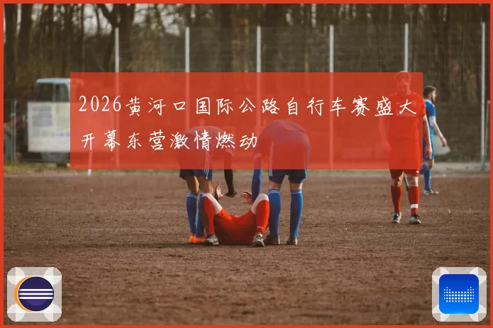 2026黄河口国际公路自行车赛盛大开幕东营激情燃动