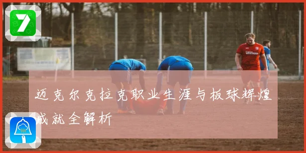 迈克尔克拉克职业生涯与板球辉煌成就全解析