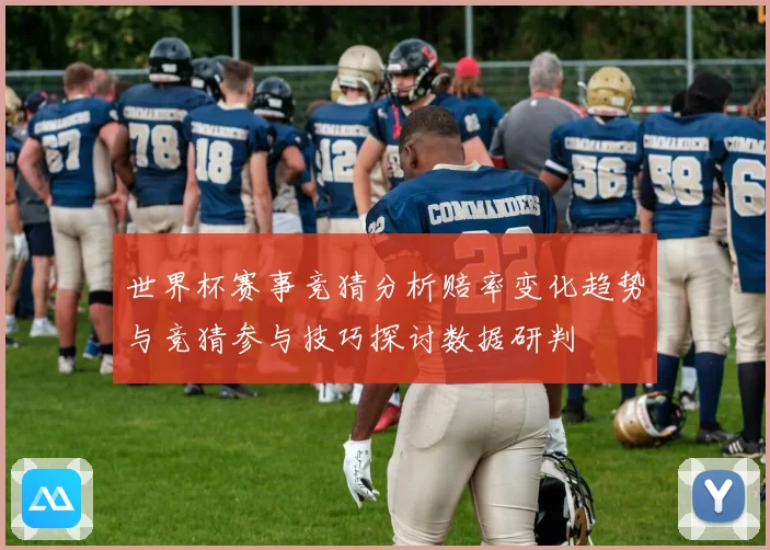 世界杯赛事竞猜分析赔率变化趋势与竞猜参与技巧探讨数据研判