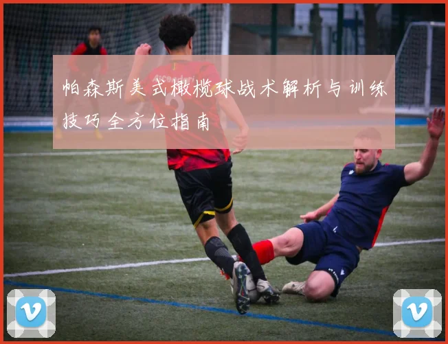 帕森斯美式橄榄球战术解析与训练技巧全方位指南