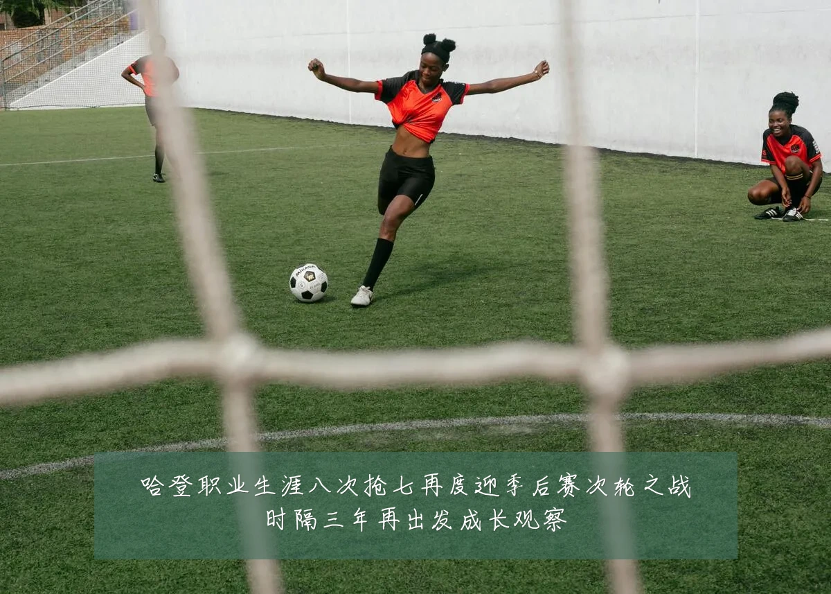 哈登职业生涯八次抢七再度迎季后赛次轮之战时隔三年再出发成长观察