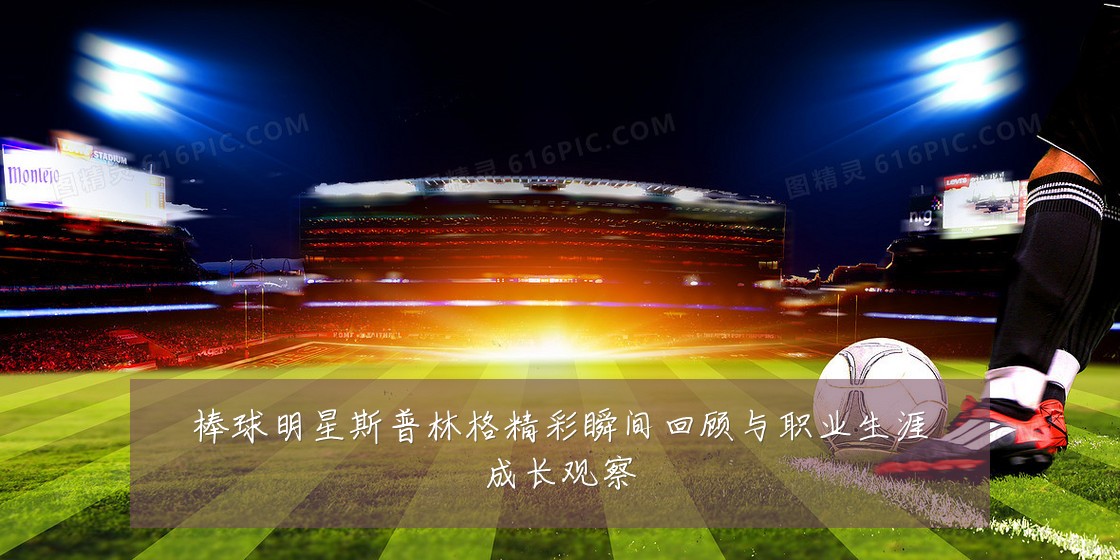 棒球明星斯普林格精彩瞬间回顾与职业生涯成长观察