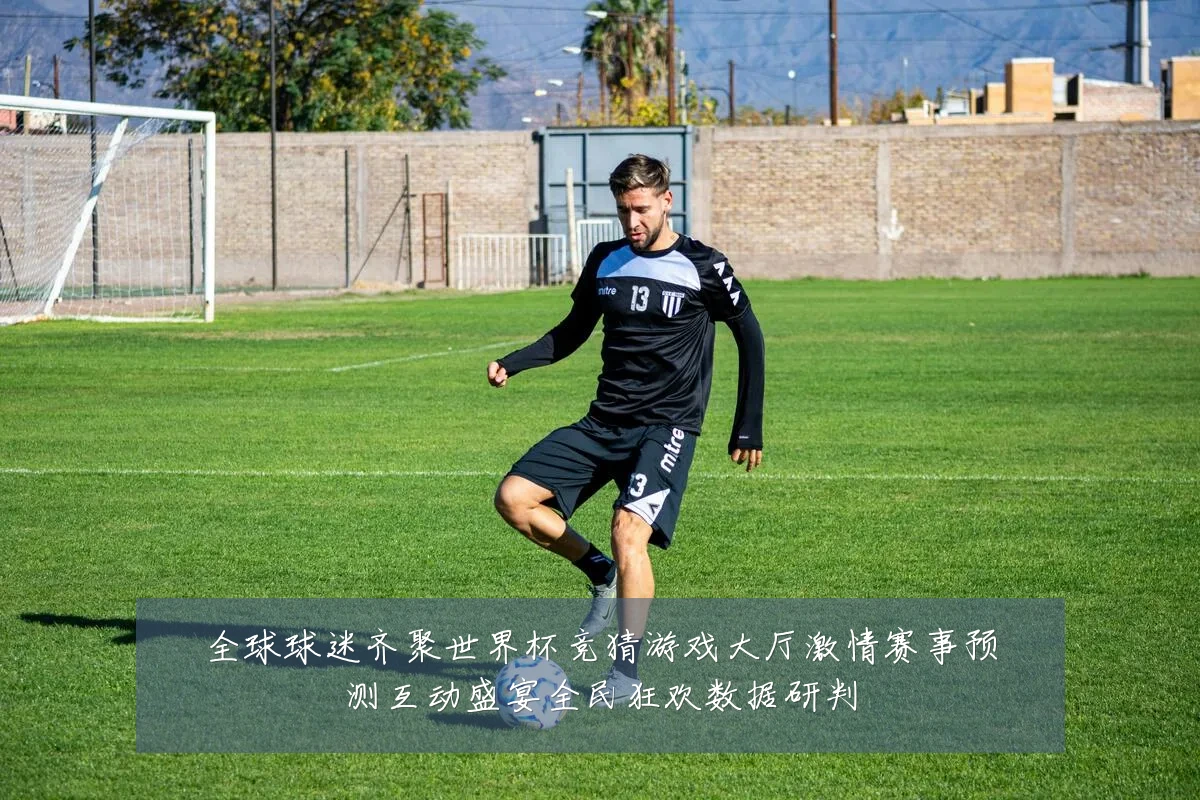 全球球迷齐聚世界杯竞猜游戏大厅激情赛事预测互动盛宴全民狂欢数据研判