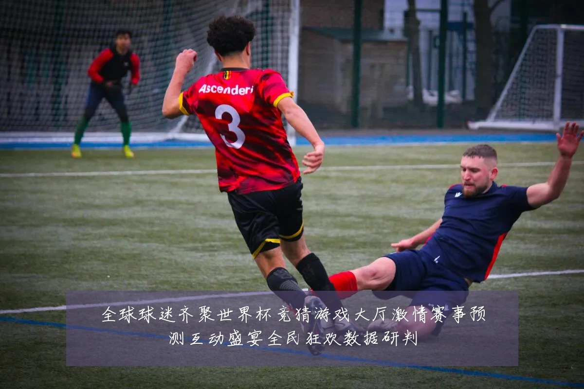 全球球迷齐聚世界杯竞猜游戏大厅激情赛事预测互动盛宴全民狂欢数据研判