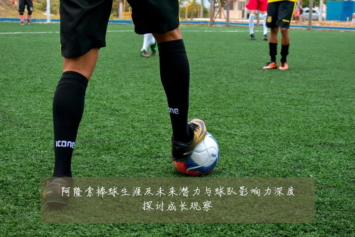 阿隆索棒球生涯及未来潜力与球队影响力深度探讨成长观察