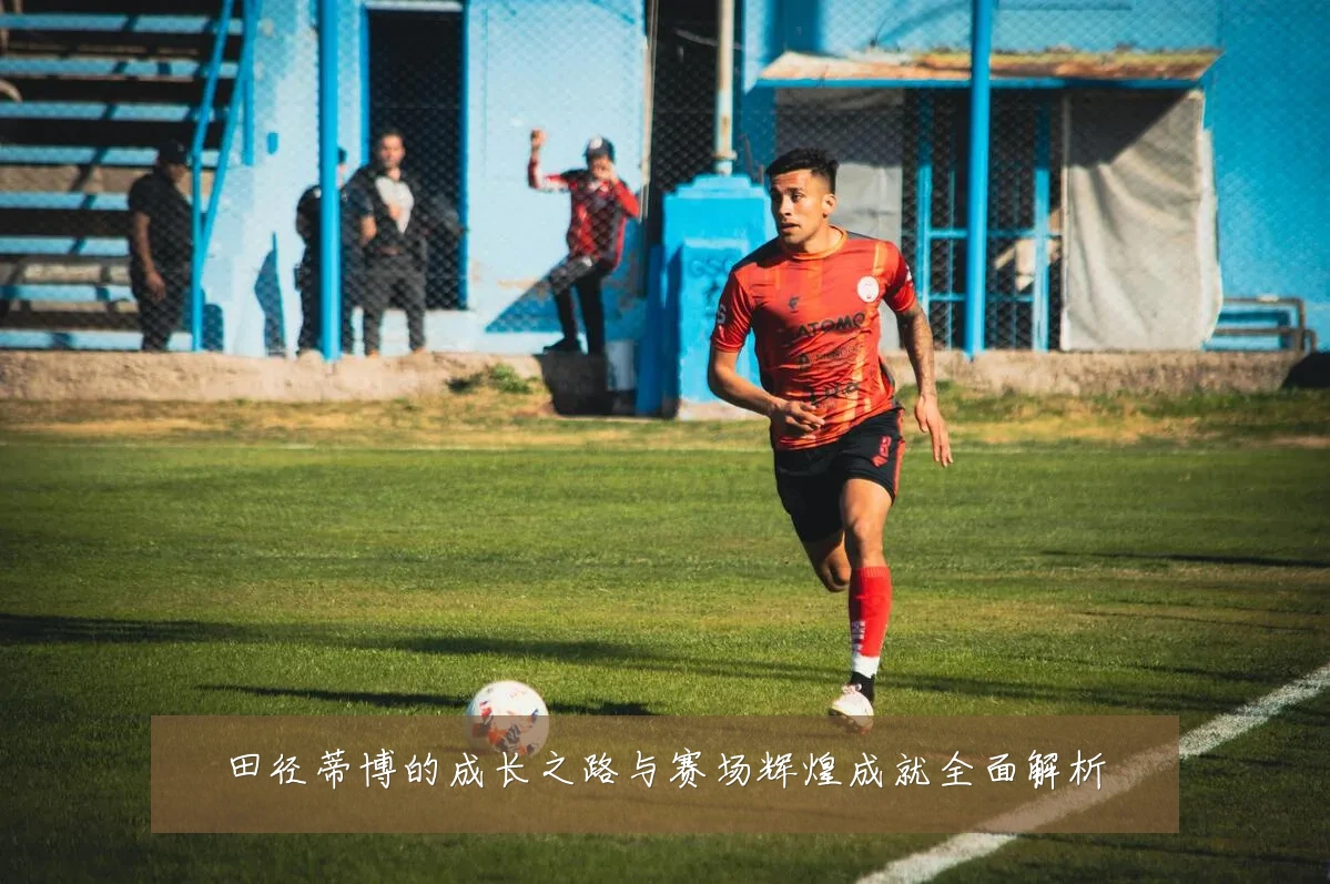 田径蒂博的成长之路与赛场辉煌成就全面解析